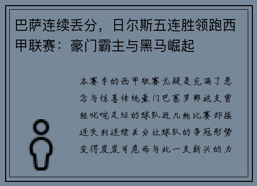 巴萨连续丢分，日尔斯五连胜领跑西甲联赛：豪门霸主与黑马崛起