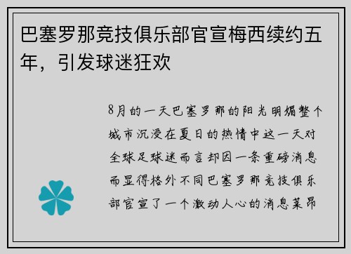 巴塞罗那竞技俱乐部官宣梅西续约五年，引发球迷狂欢