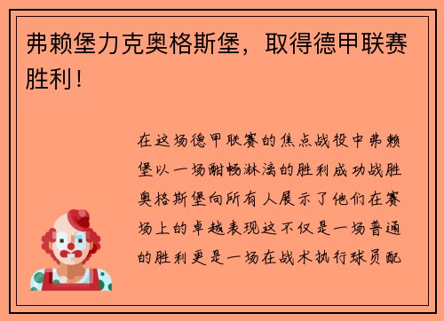 弗赖堡力克奥格斯堡，取得德甲联赛胜利！