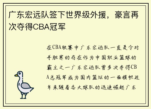 广东宏远队签下世界级外援，豪言再次夺得CBA冠军