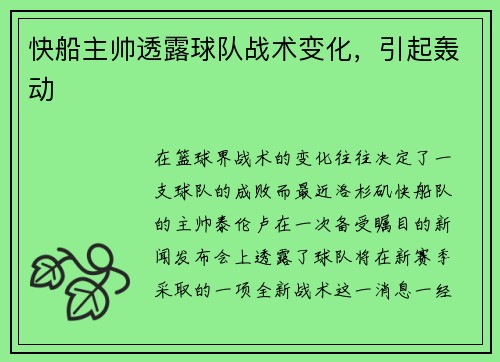 快船主帅透露球队战术变化，引起轰动