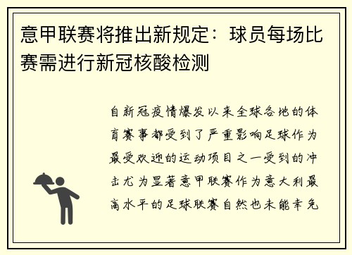意甲联赛将推出新规定：球员每场比赛需进行新冠核酸检测