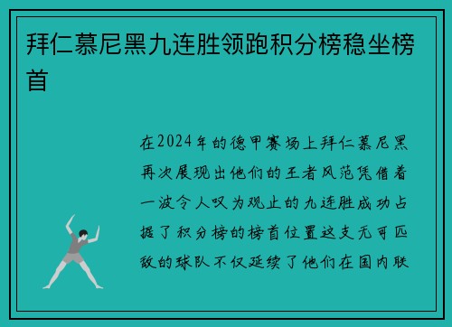 拜仁慕尼黑九连胜领跑积分榜稳坐榜首