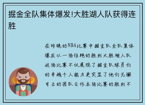 掘金全队集体爆发!大胜湖人队获得连胜
