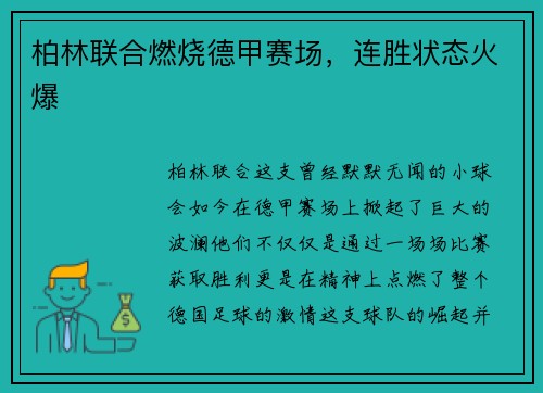 柏林联合燃烧德甲赛场，连胜状态火爆