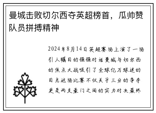 曼城击败切尔西夺英超榜首，瓜帅赞队员拼搏精神
