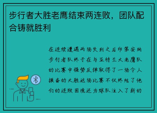 步行者大胜老鹰结束两连败，团队配合铸就胜利