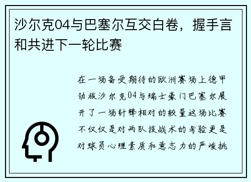 沙尔克04与巴塞尔互交白卷，握手言和共进下一轮比赛