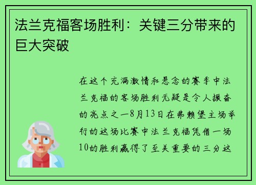 法兰克福客场胜利：关键三分带来的巨大突破