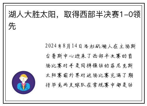湖人大胜太阳，取得西部半决赛1-0领先