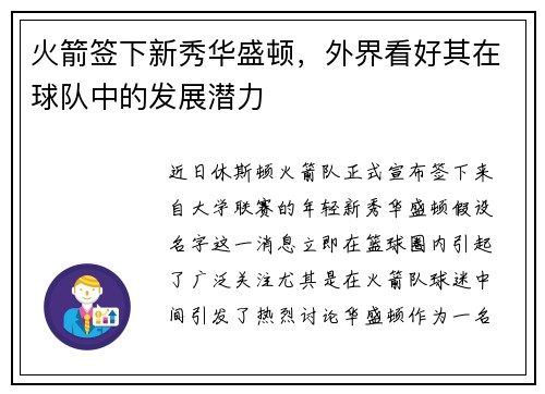 火箭签下新秀华盛顿，外界看好其在球队中的发展潜力
