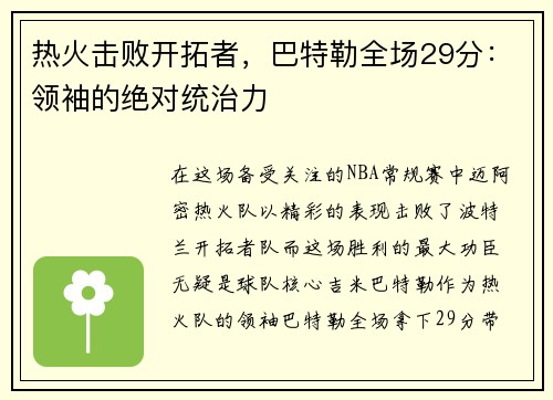 热火击败开拓者，巴特勒全场29分：领袖的绝对统治力