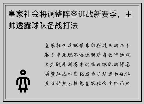 皇家社会将调整阵容迎战新赛季，主帅透露球队备战打法