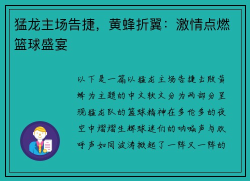 猛龙主场告捷，黄蜂折翼：激情点燃篮球盛宴