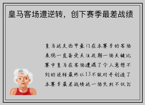 皇马客场遭逆转，创下赛季最差战绩