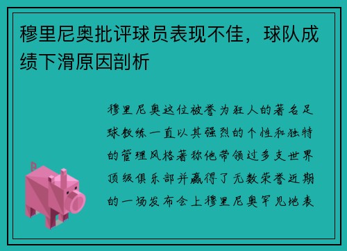 穆里尼奥批评球员表现不佳，球队成绩下滑原因剖析