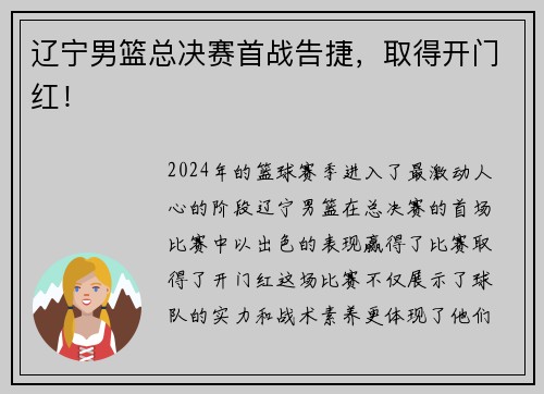 辽宁男篮总决赛首战告捷，取得开门红！