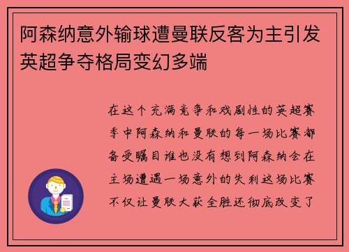 阿森纳意外输球遭曼联反客为主引发英超争夺格局变幻多端