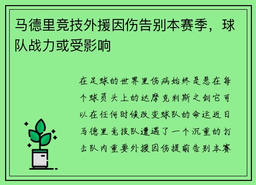 马德里竞技外援因伤告别本赛季，球队战力或受影响
