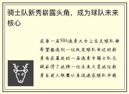 骑士队新秀崭露头角，成为球队未来核心