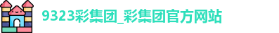 9323彩集团